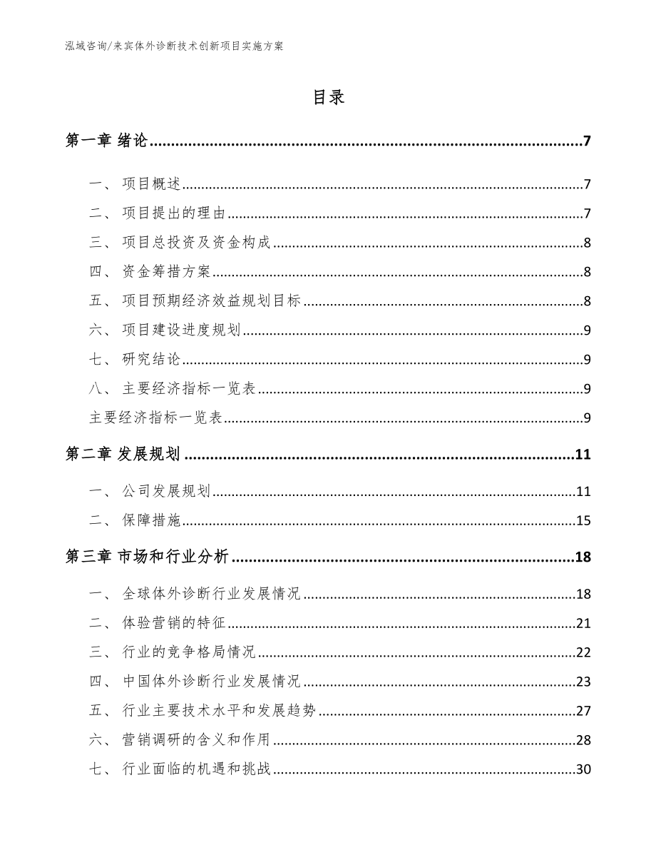 来宾体外诊断技术创新项目实施方案（参考模板）_第2页