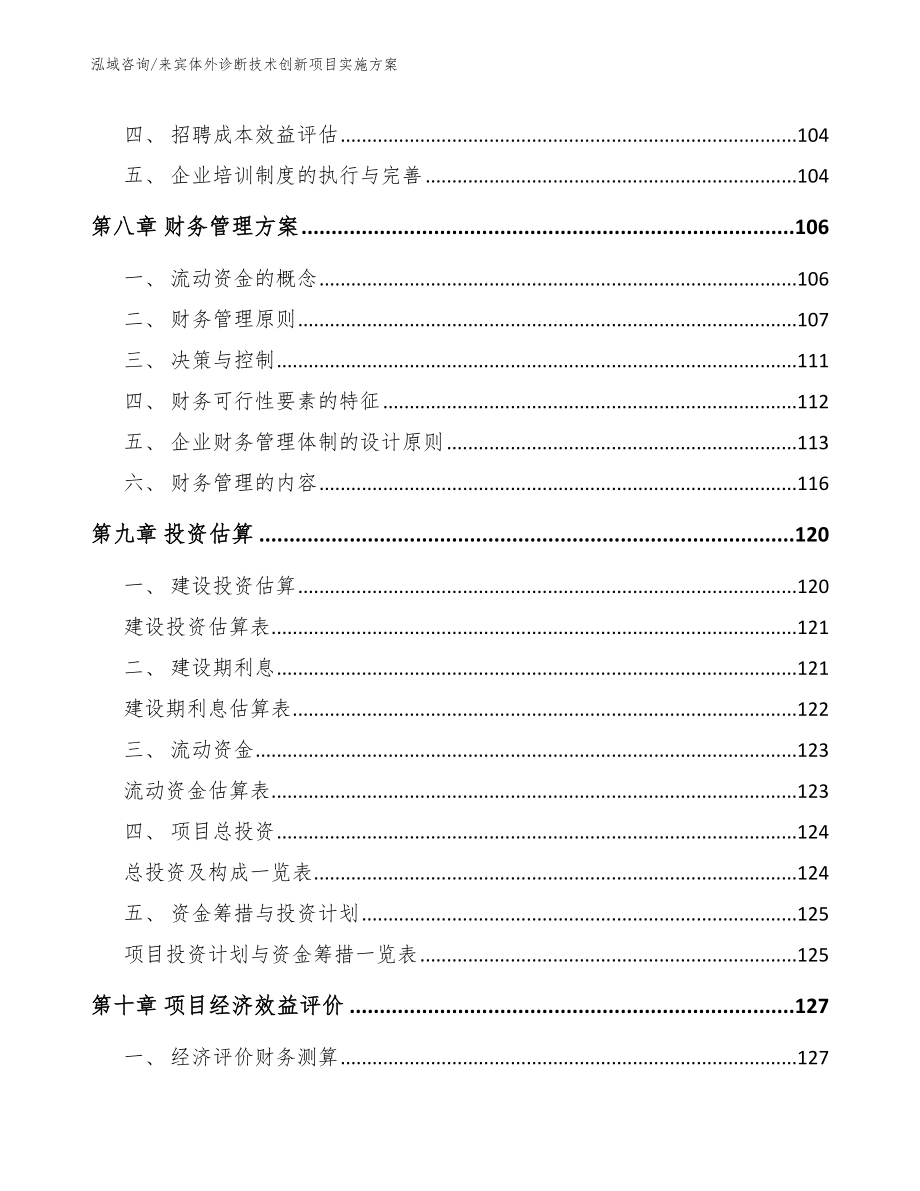 来宾体外诊断技术创新项目实施方案（参考模板）_第4页