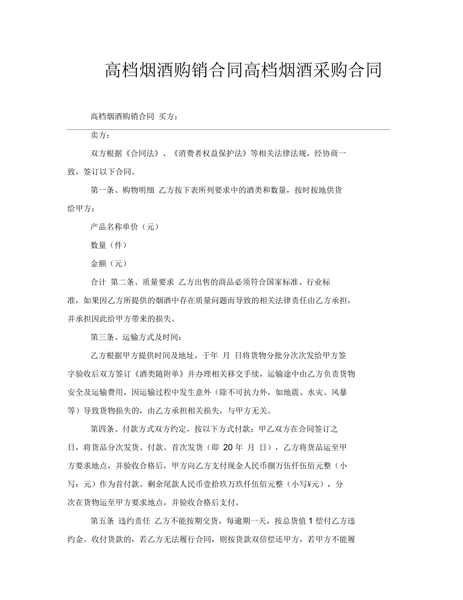 高档烟酒购销合同高档烟酒采购合同_第1页