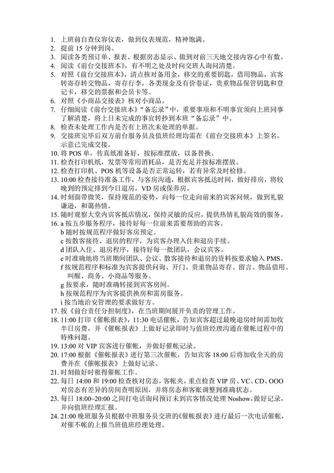 酒店宾馆前台员工每日工作流程及操作过程.doc