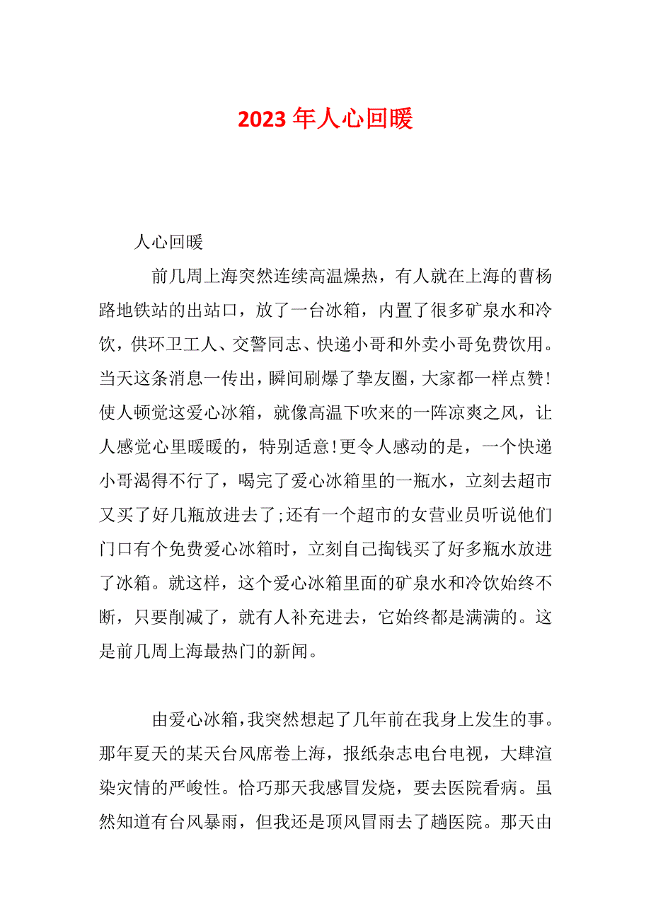 2023年人心回暖_第1页