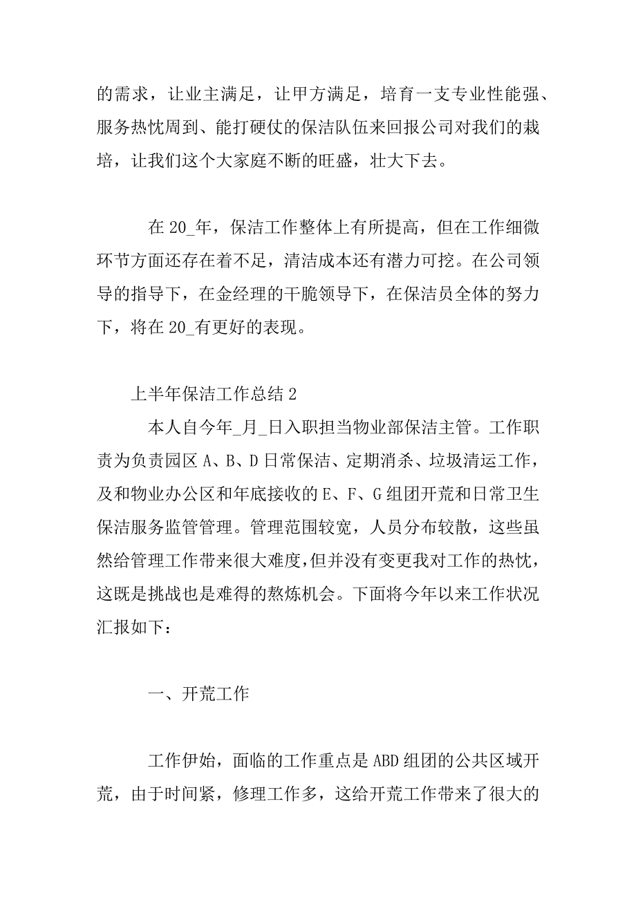 2023年上半年保洁工作总结范文三篇_第4页