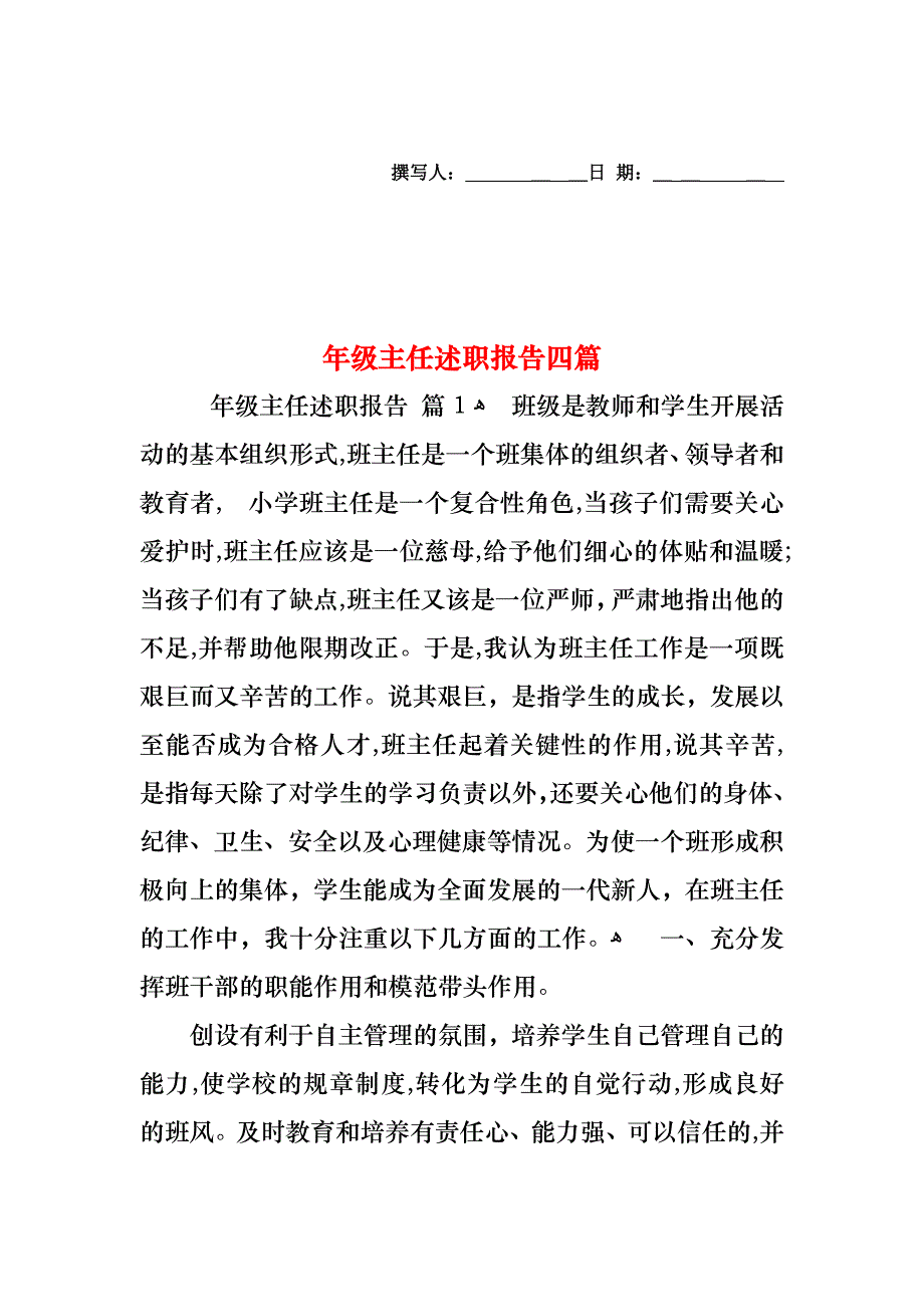 年级主任述职报告四篇_第1页