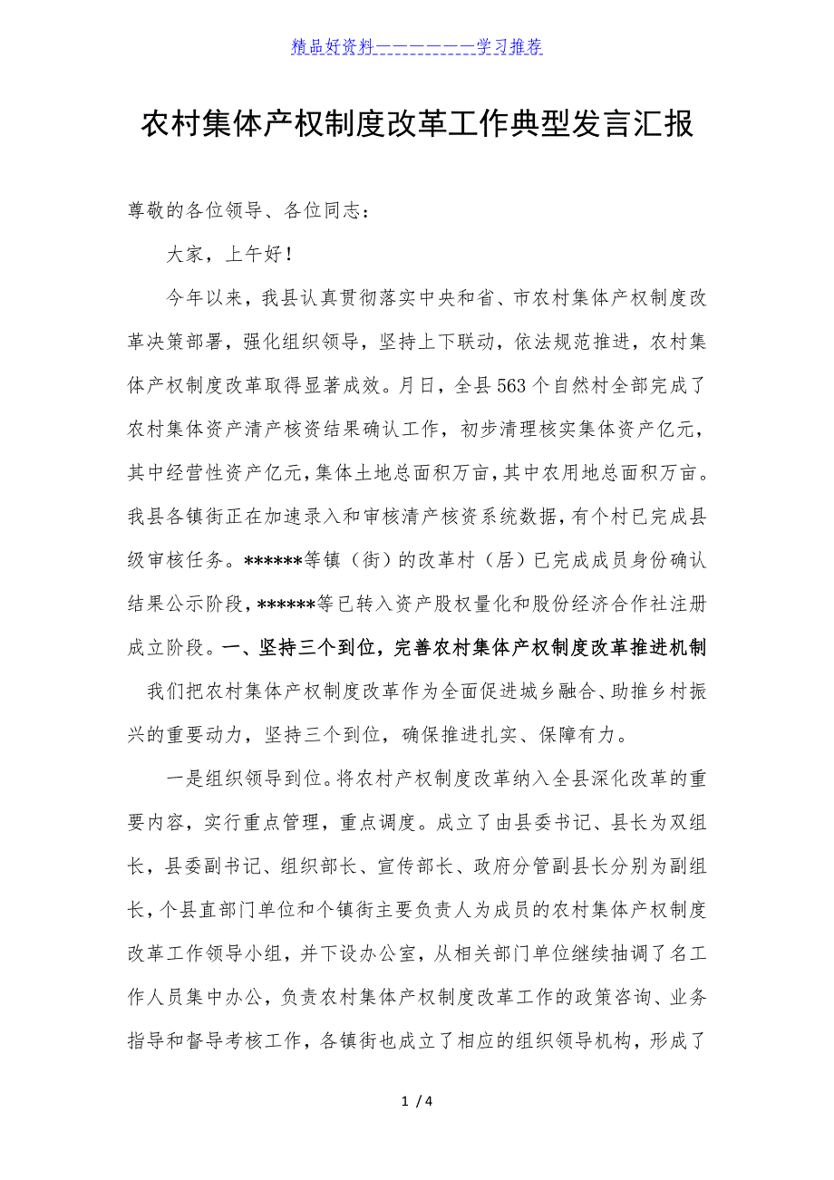 农村集体产权制度改革工作典型发言汇报_第1页