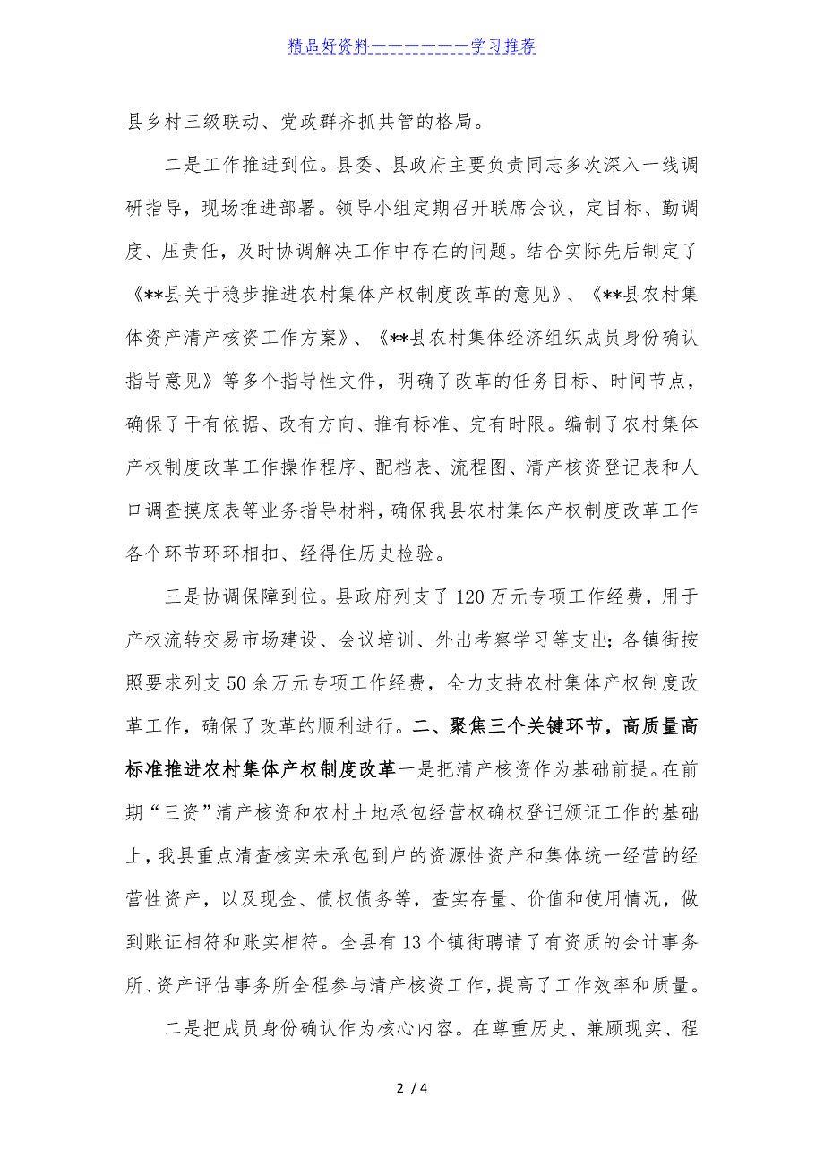 农村集体产权制度改革工作典型发言汇报_第2页