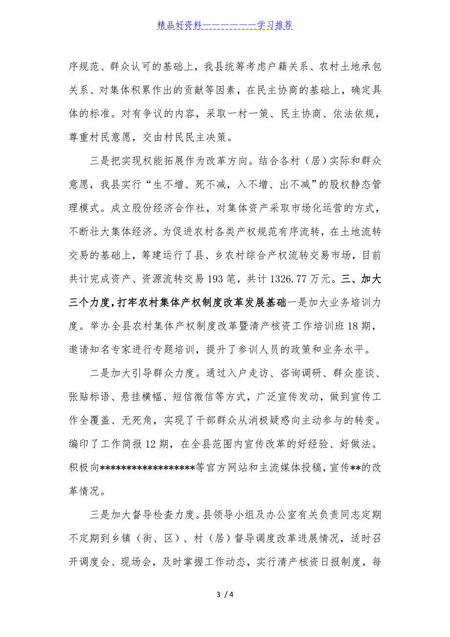 农村集体产权制度改革工作典型发言汇报_第3页