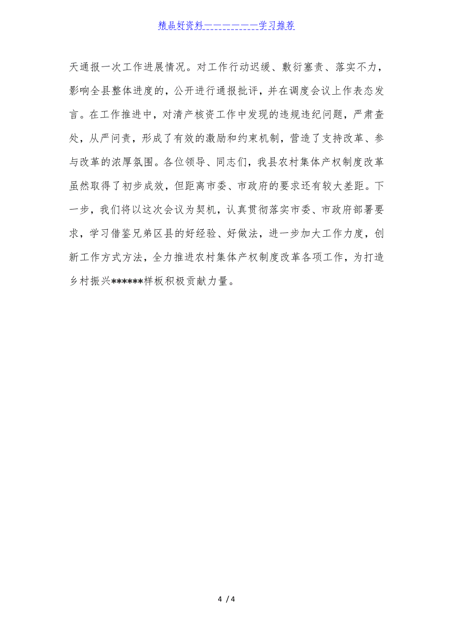 农村集体产权制度改革工作典型发言汇报_第4页