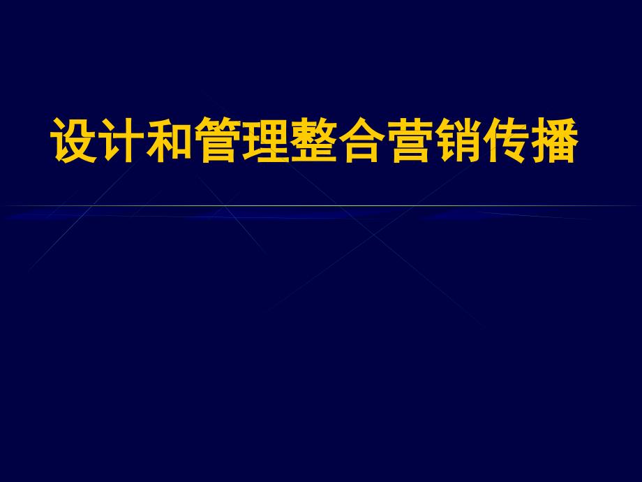 设计和管理整合营销传播流程与方法_第1页