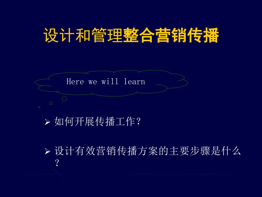 设计和管理整合营销传播流程与方法_第2页