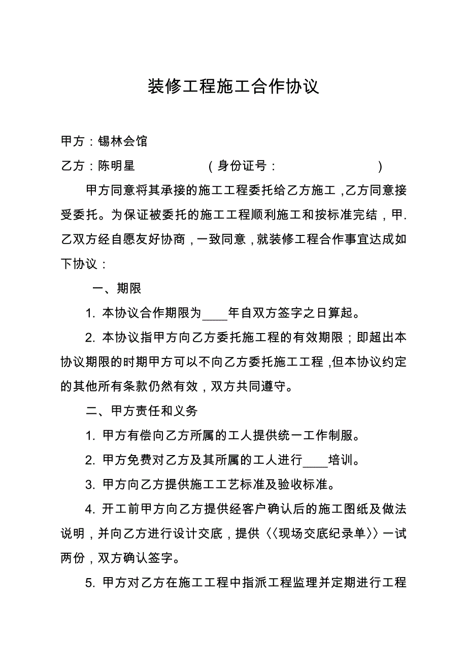 装修工程施工合作协议_第1页