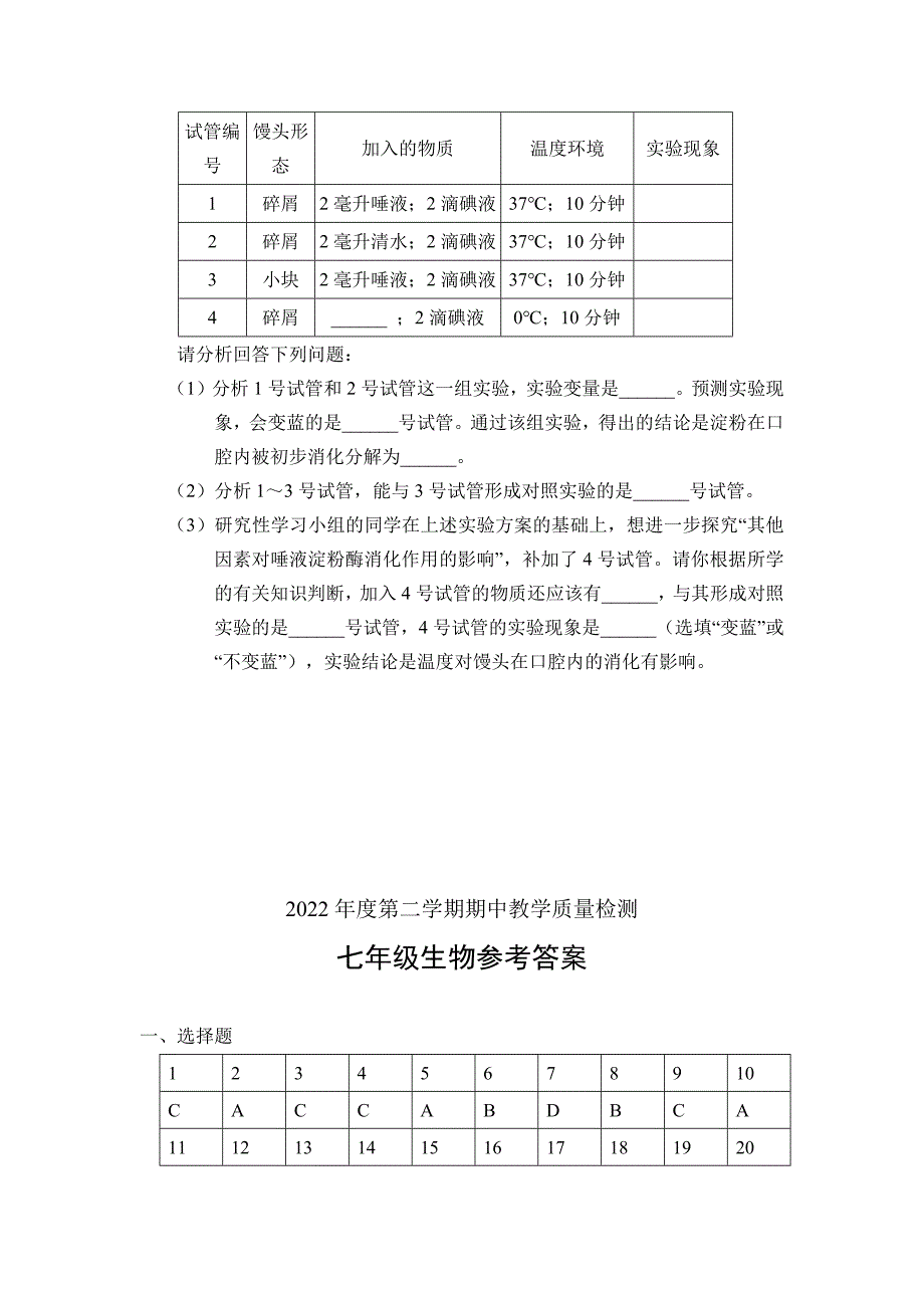 2022年吉林省吉林市永吉县七年级下学期期中生物试卷（含答案）_第4页