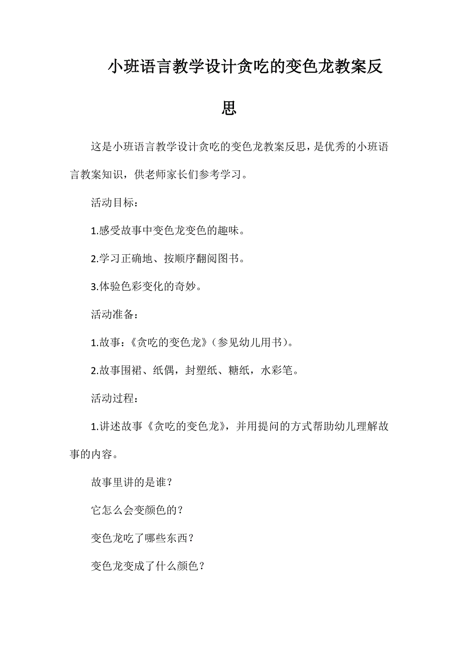 小班语言教学设计贪吃的变色龙教案反思_第1页