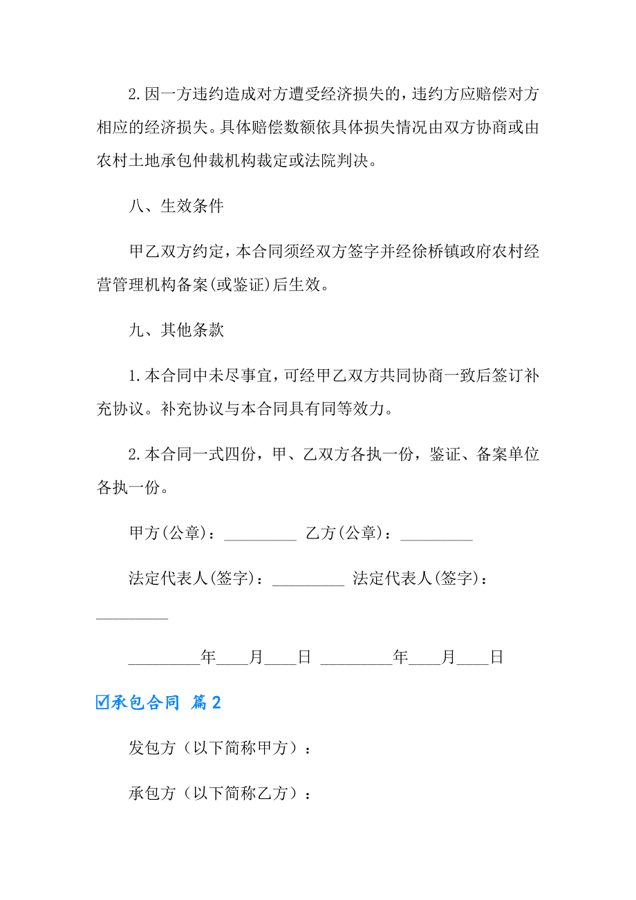 【实用模板】2022年承包合同六篇_第4页