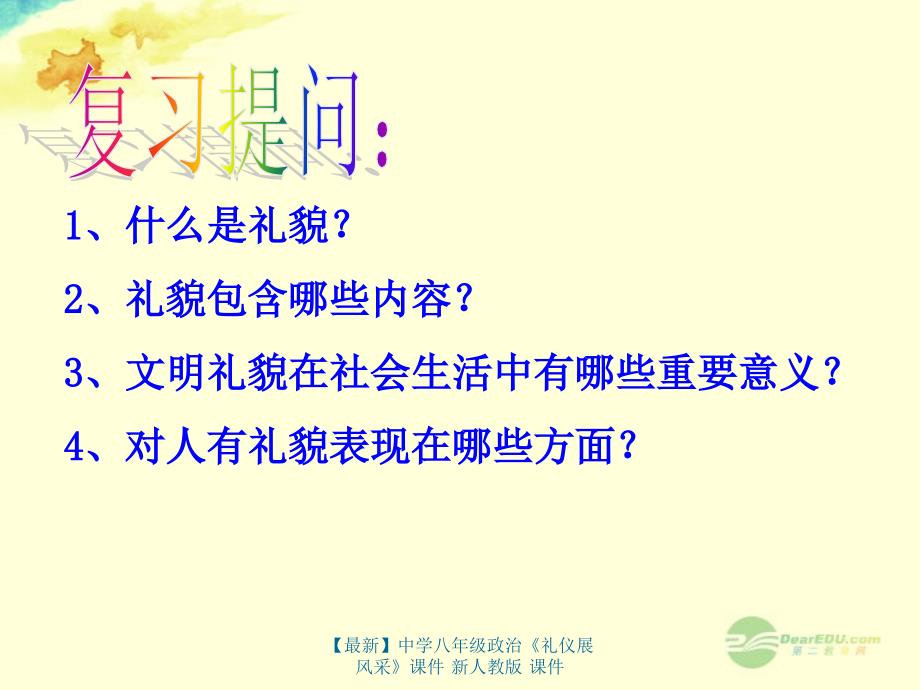 最新八年级政治礼仪展风采课件新人教版课件_第1页