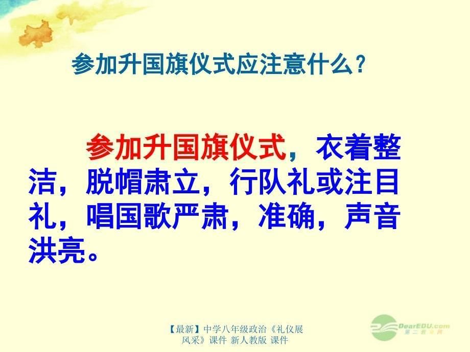 最新八年级政治礼仪展风采课件新人教版课件_第5页