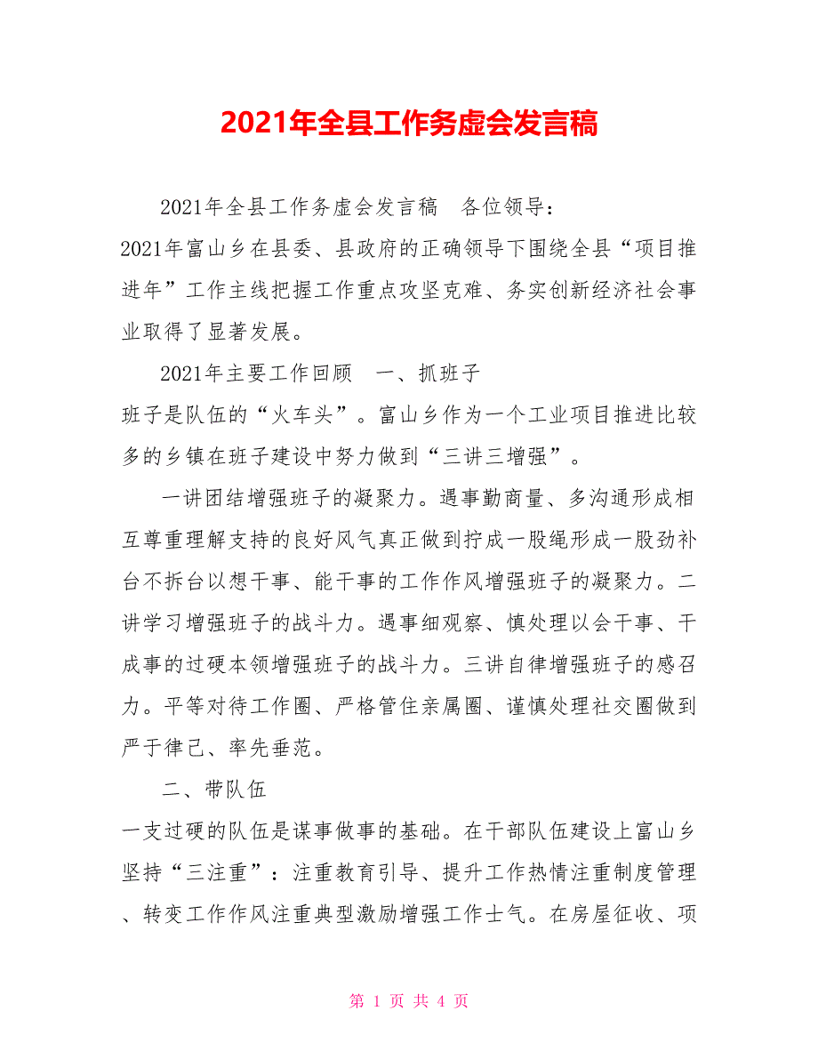 2021年全县工作务虚会发言稿_第1页