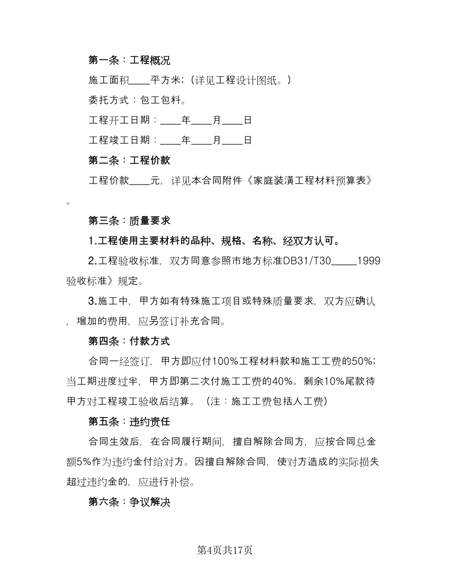 钢构工程承包合同电子版（6篇）.doc_第4页