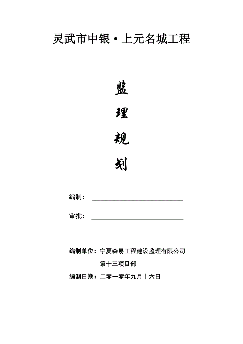 上元名城监理规划.doc_第1页