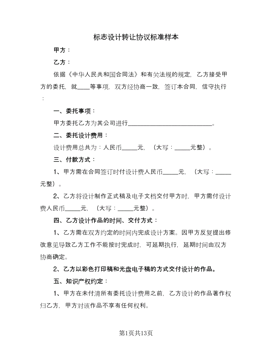 标志设计转让协议标准样本（五篇）.doc_第1页