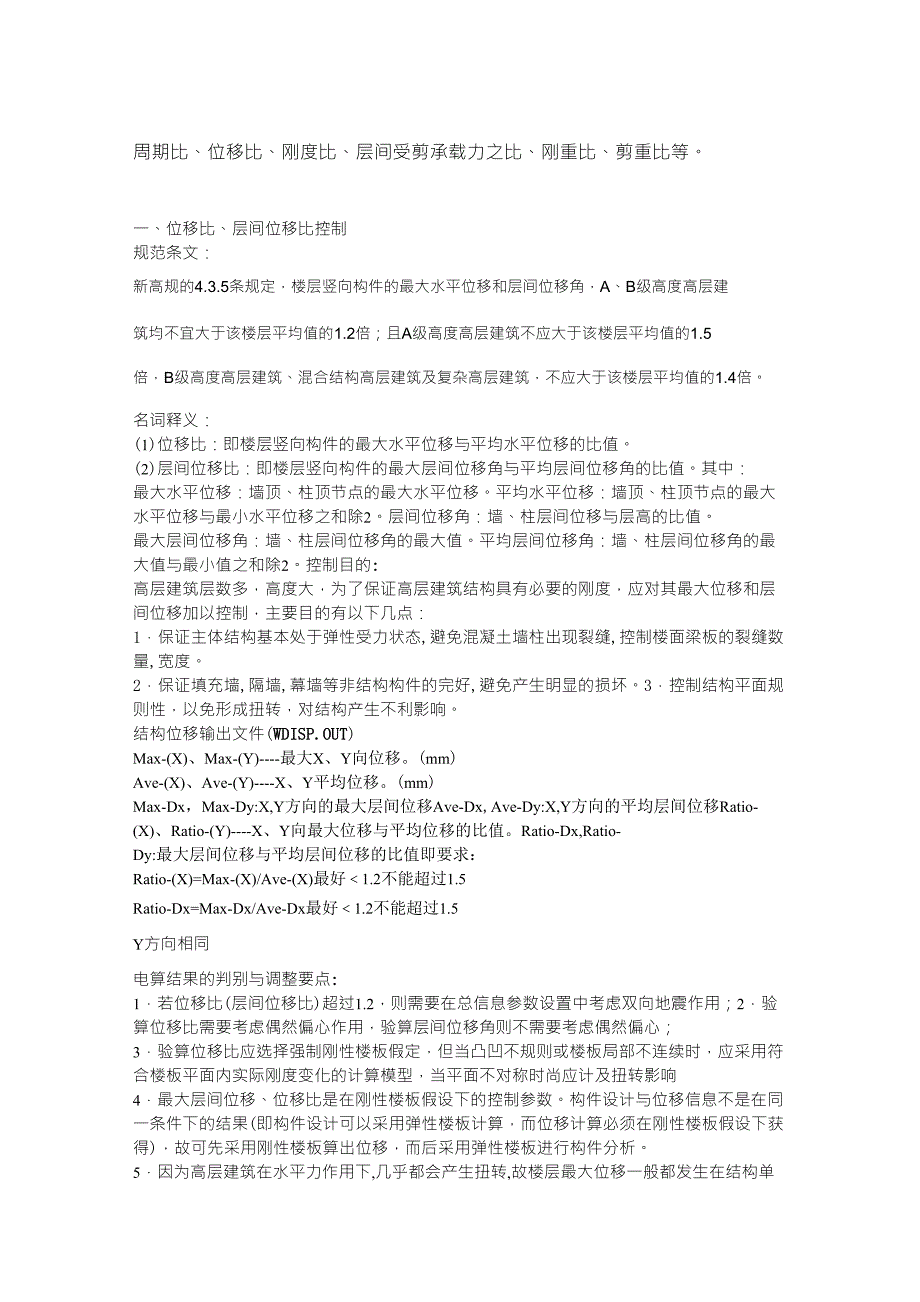 pkpm周期比、位移比、刚度比、层间受剪承载力之比、刚重比、剪重比的调整_第1页