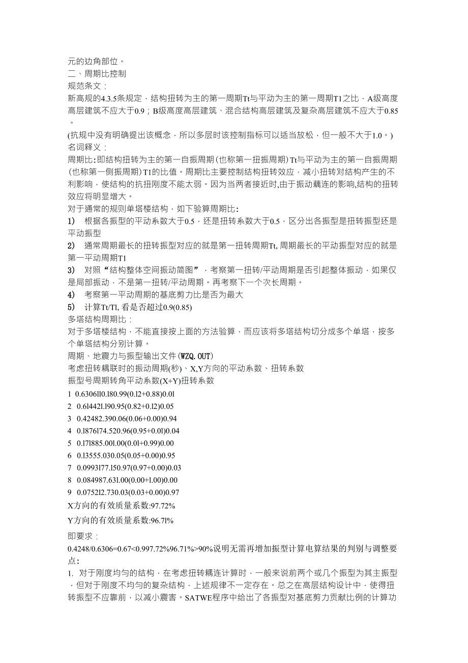 pkpm周期比、位移比、刚度比、层间受剪承载力之比、刚重比、剪重比的调整_第2页