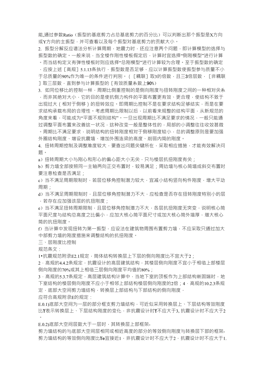 pkpm周期比、位移比、刚度比、层间受剪承载力之比、刚重比、剪重比的调整_第3页