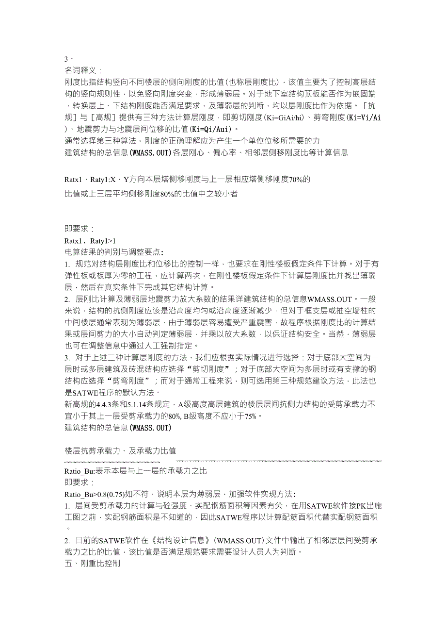 pkpm周期比、位移比、刚度比、层间受剪承载力之比、刚重比、剪重比的调整_第4页