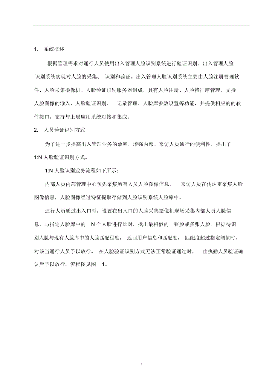 营门出入管理人脸识别系统技术方案_第2页