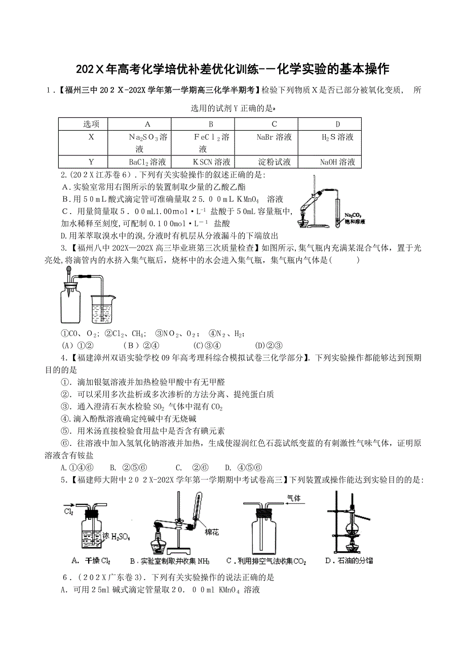 高考化学培优补差优化训练化学实验的基本操作高中化学_第1页