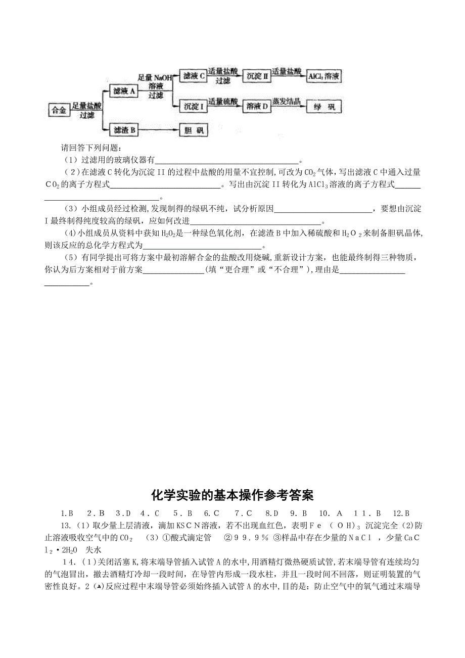 高考化学培优补差优化训练化学实验的基本操作高中化学_第4页