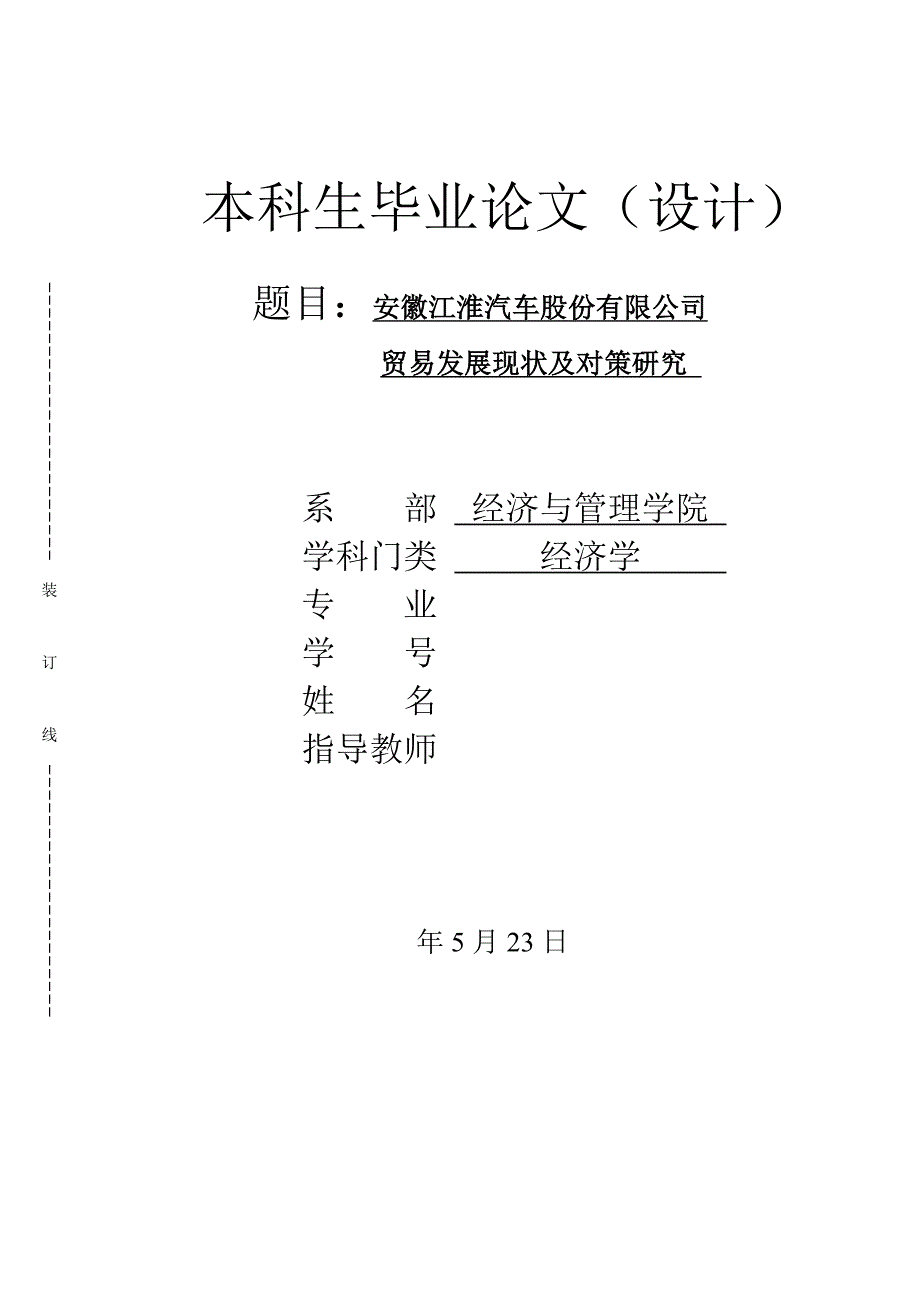 毕业论文-安徽江淮汽车股份有限公司贸易发展现状及对策研究_第1页