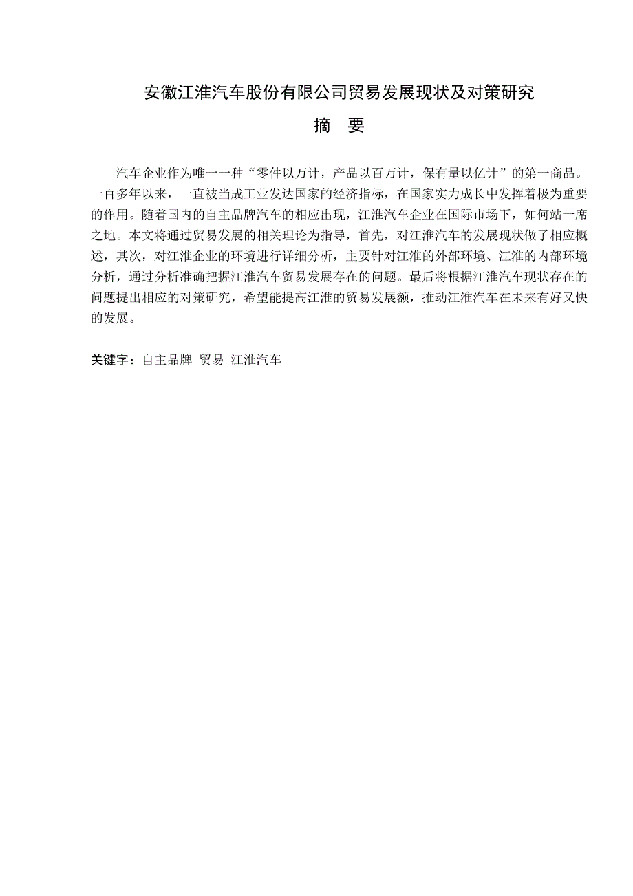 毕业论文-安徽江淮汽车股份有限公司贸易发展现状及对策研究_第2页