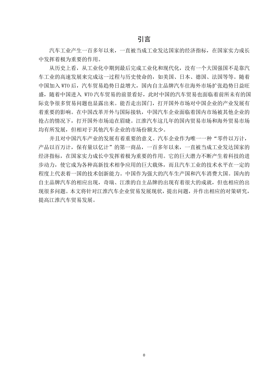 毕业论文-安徽江淮汽车股份有限公司贸易发展现状及对策研究_第5页