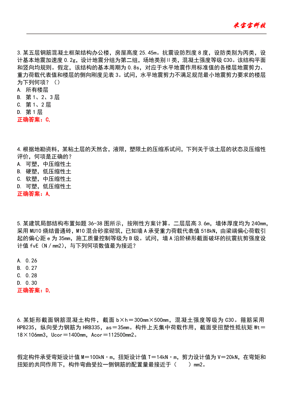 2022年注册结构工程师-专业考试（一级）考试题库_8_第2页