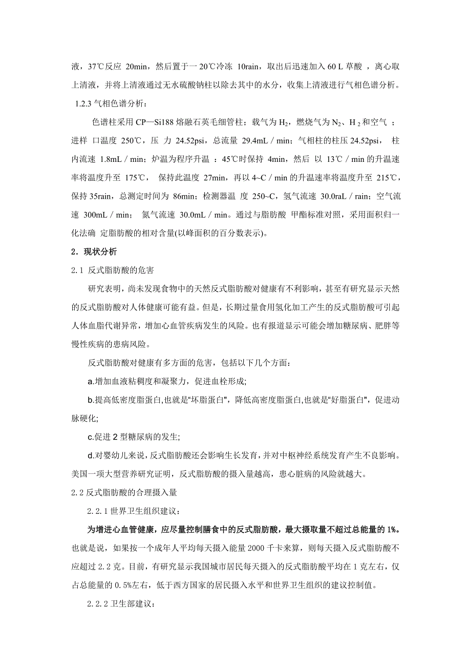 论文原味奶茶中反式脂肪酸的含量测定及研究_第2页