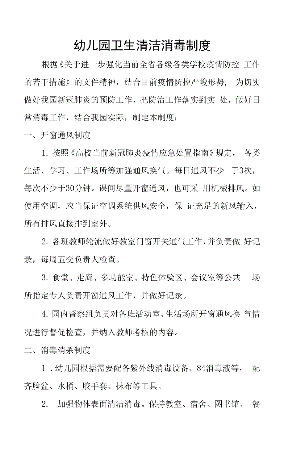 幼儿园卫生清洁消毒制度范文.docx_第1页