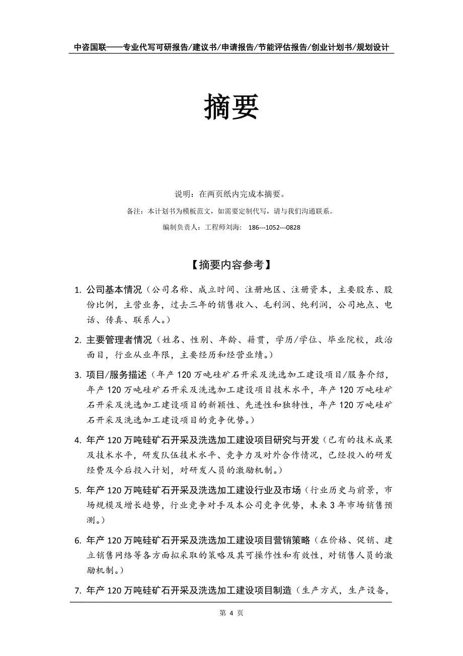 年产120万吨硅矿石开采及洗选加工建设项目创业计划书写作模板_第5页