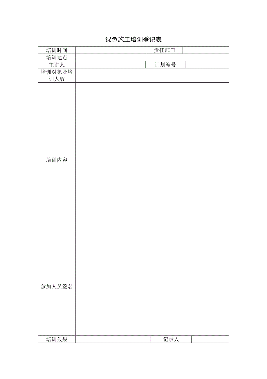 绿色施工培训计划表_第2页
