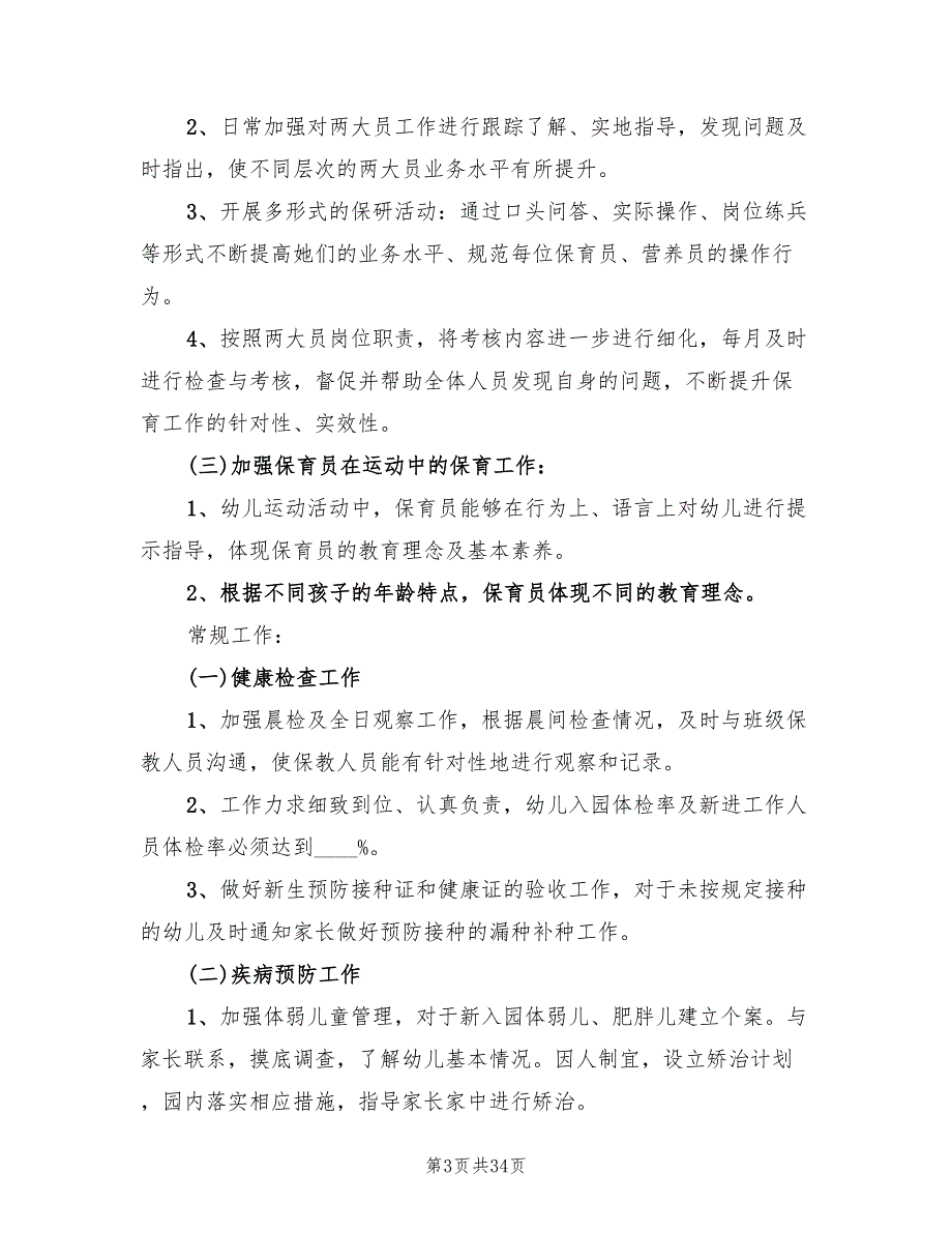 幼儿园保健医工作计划范文(13篇)_第3页