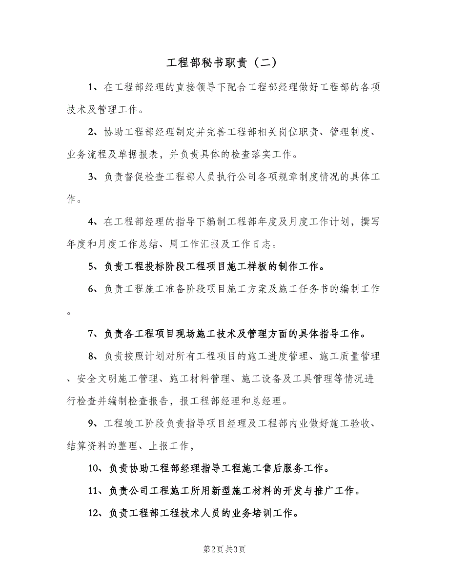 工程部秘书职责（二篇）.doc_第2页