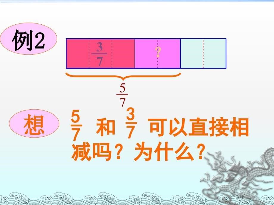 同分母分数加减法ppt课件之二_第5页