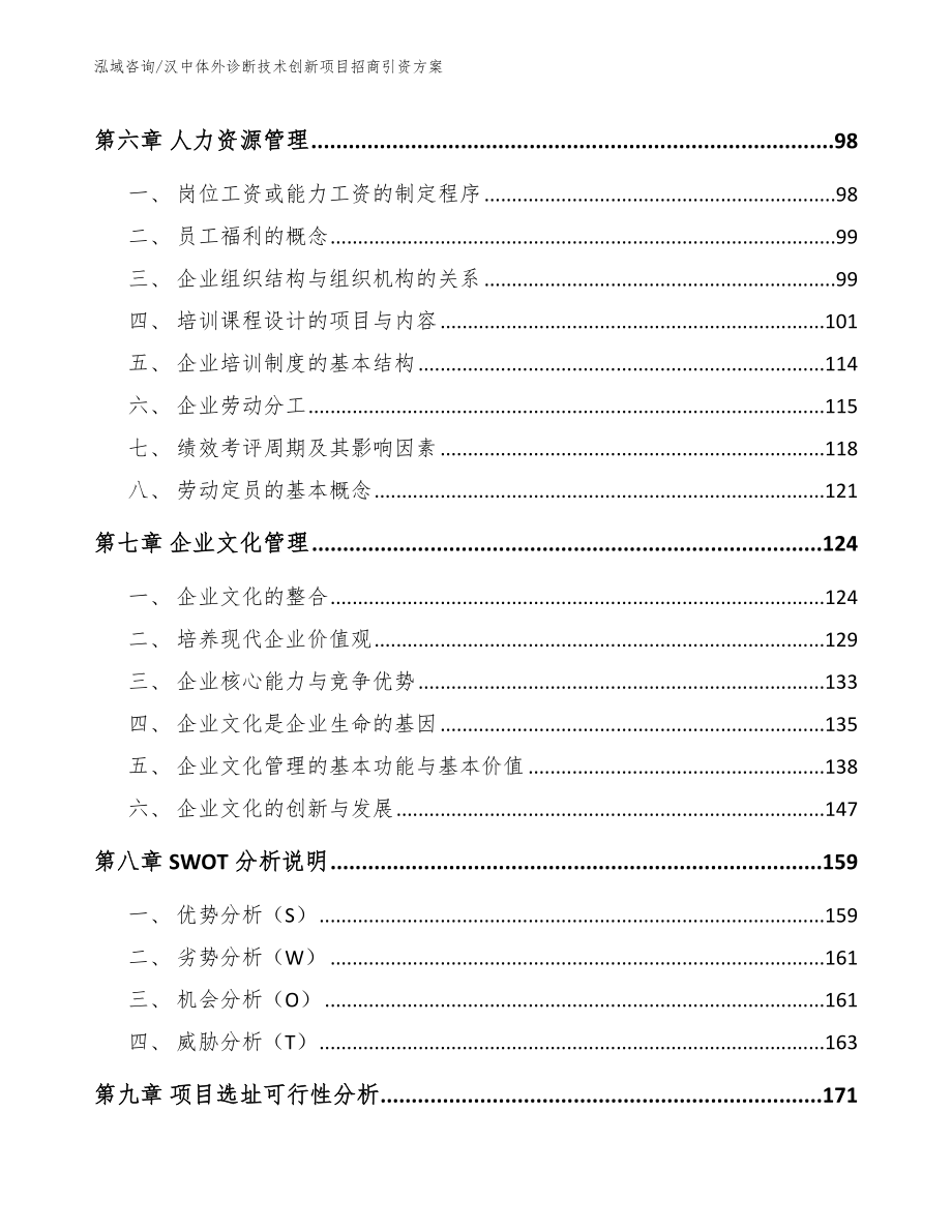 汉中体外诊断技术创新项目招商引资方案【范文模板】_第4页