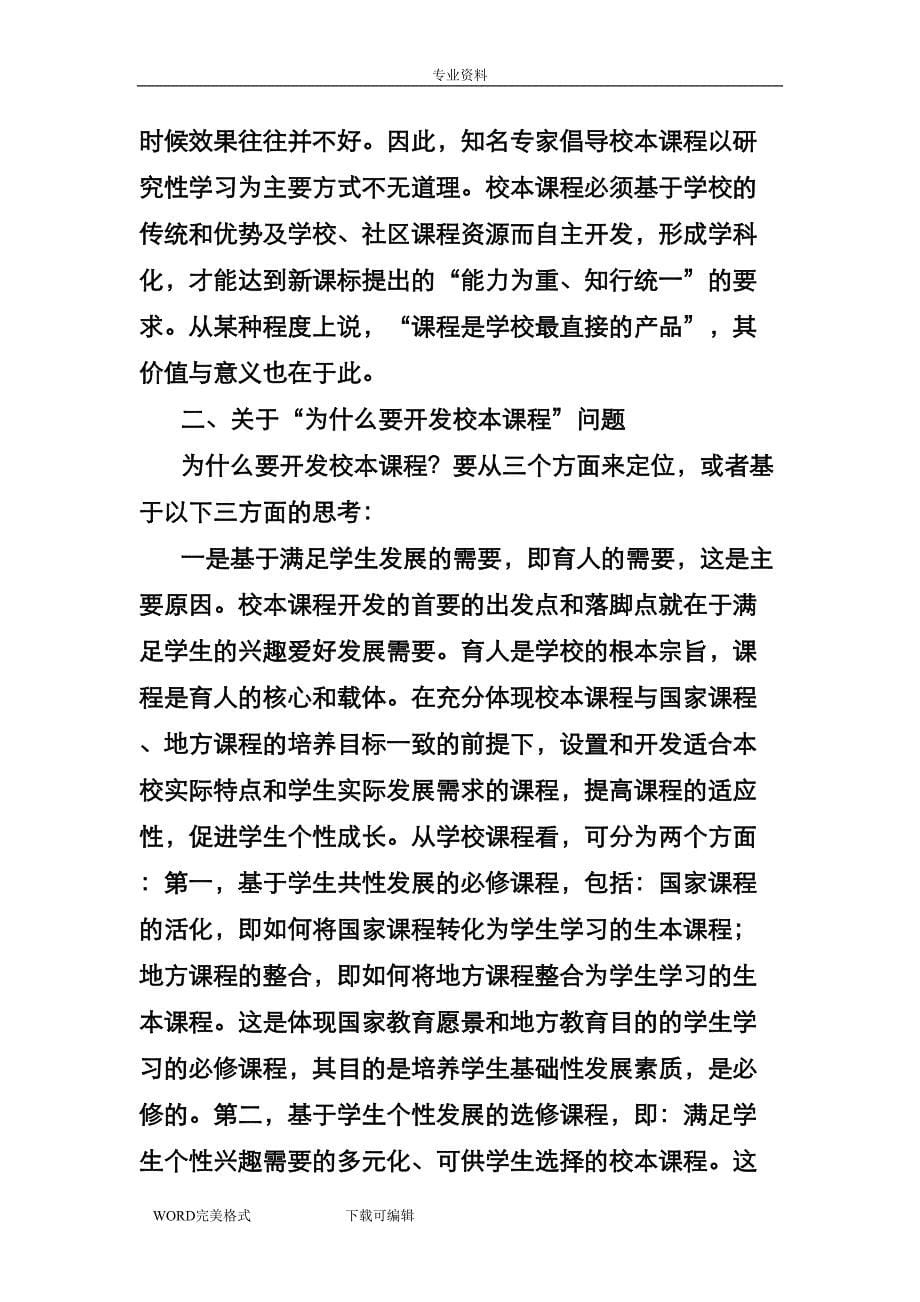 校本课程开发专题培训讲座(DOC 14页)_第5页