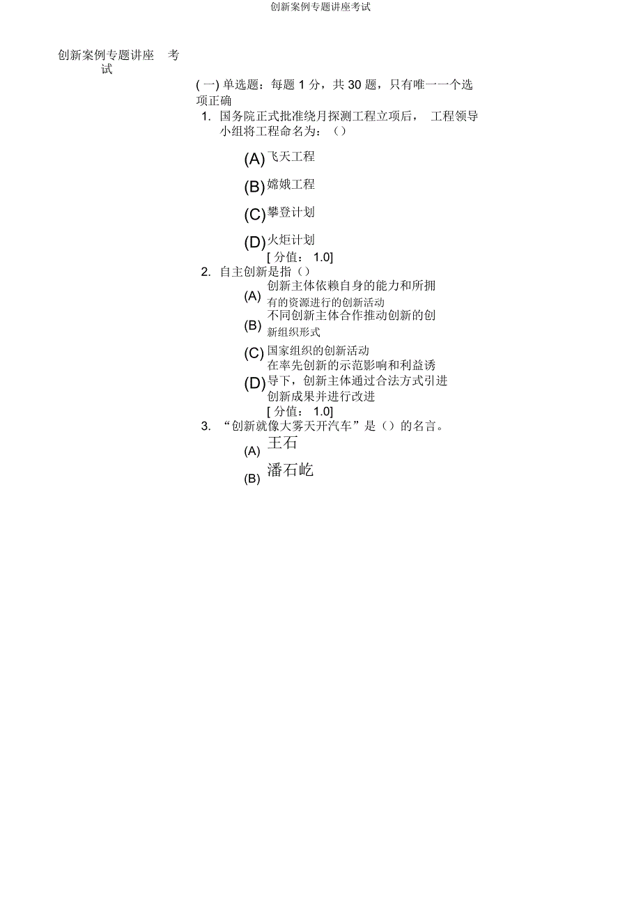 创新案例专题讲座考试.doc_第1页