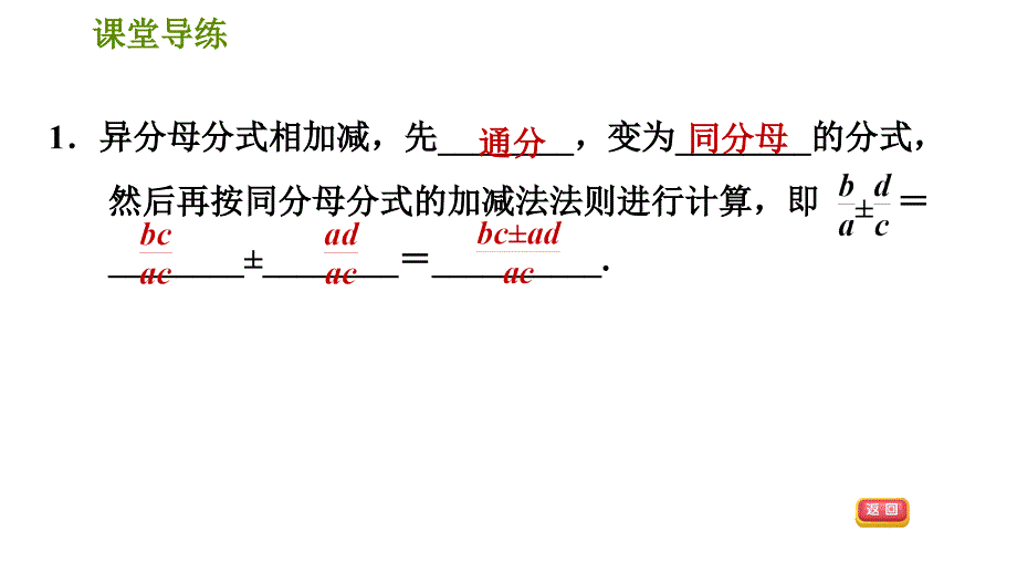 人教版八年级上册数学习题课件 第15章 15.2.4异分母分式的加减_第4页