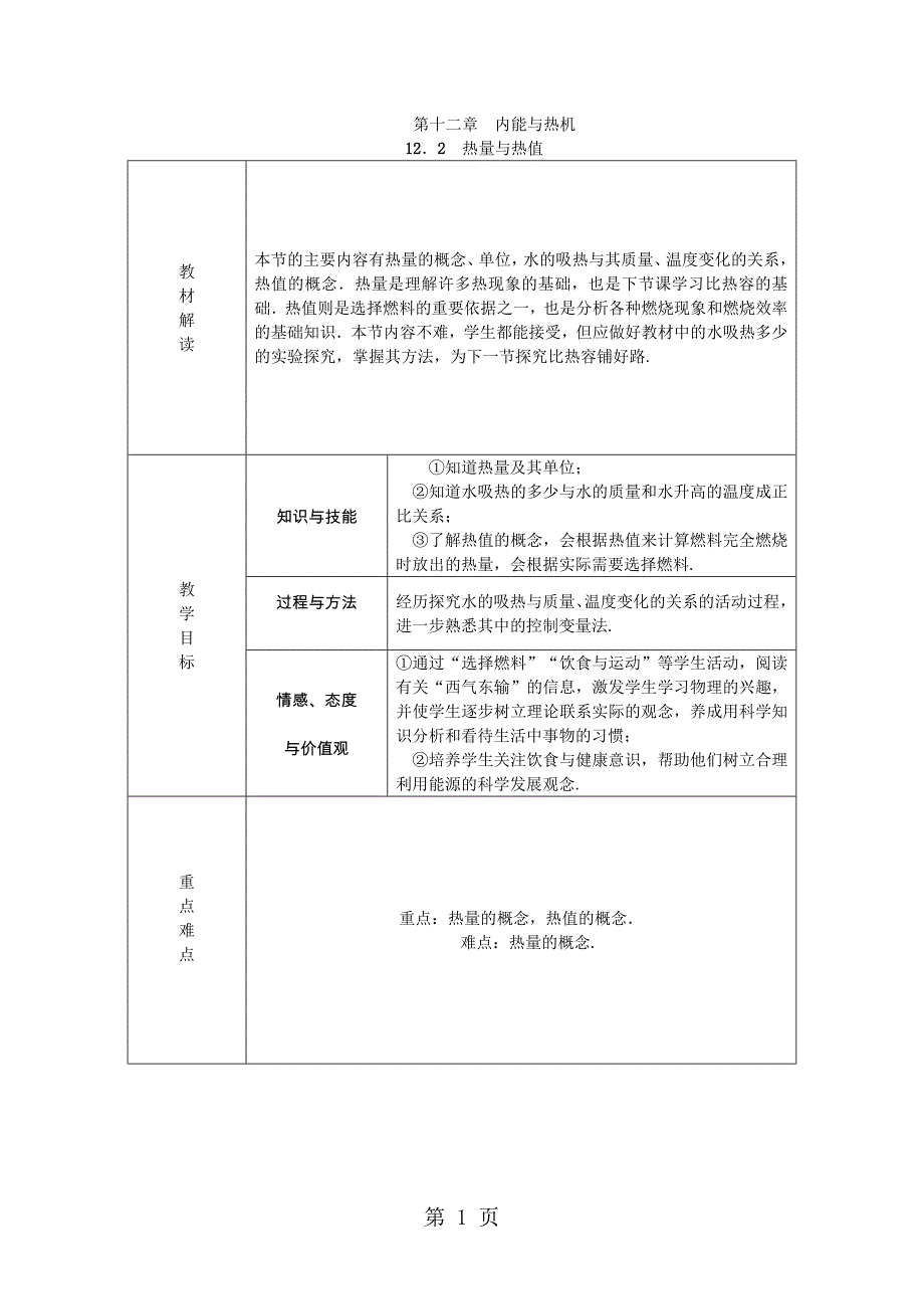 2023年沪粤版九年级物理上册 热量与热值　学案.doc_第1页