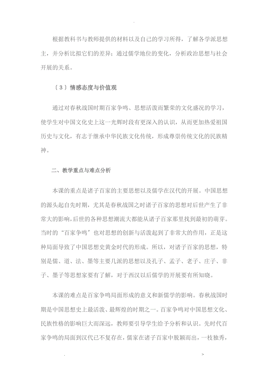 高中历史教学设计案例分析——从百家争鸣到独尊儒术_第2页