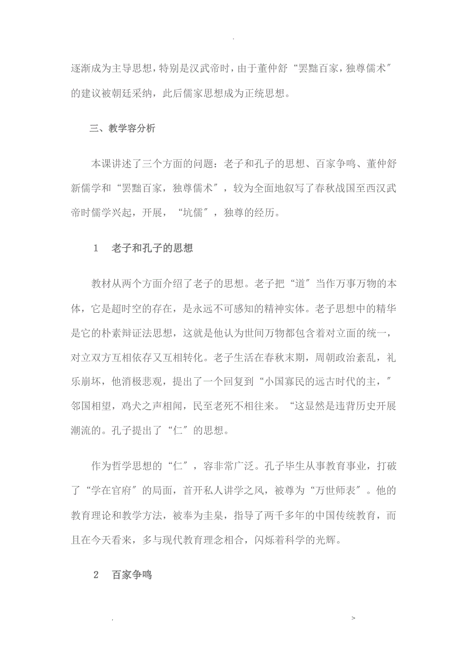 高中历史教学设计案例分析——从百家争鸣到独尊儒术_第3页