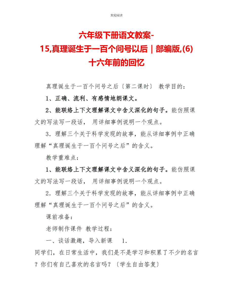 六年级下册语文教案15真理诞生于一百个问号以后｜部编版(6)十六年前的回忆_第1页