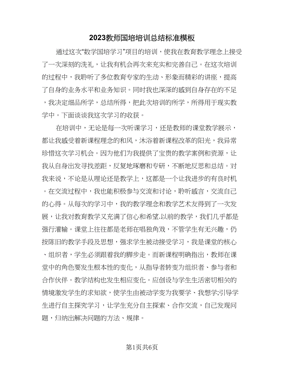 2023教师国培培训总结标准模板（二篇）.doc_第1页